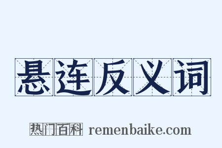 悬连反义词是什么意思的图片